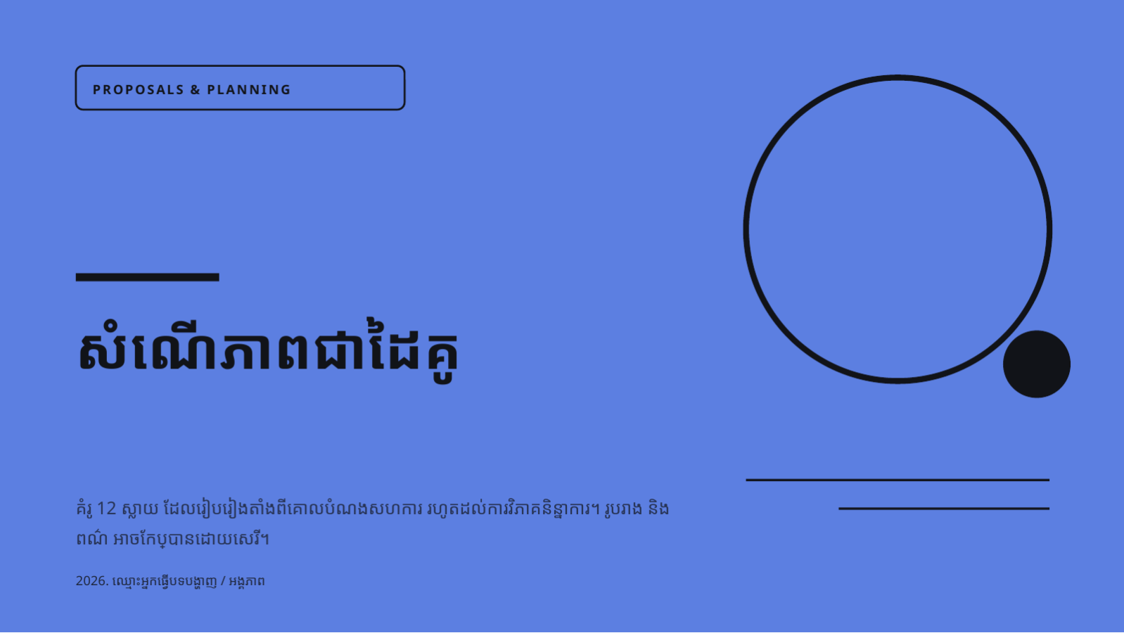 ស្លាយ 1 — សំណើភាពជាដៃគូ