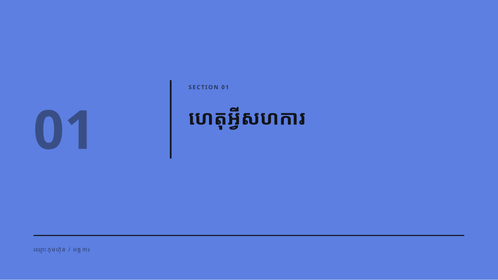 ស្លាយ 3 — សំណើភាពជាដៃគូ