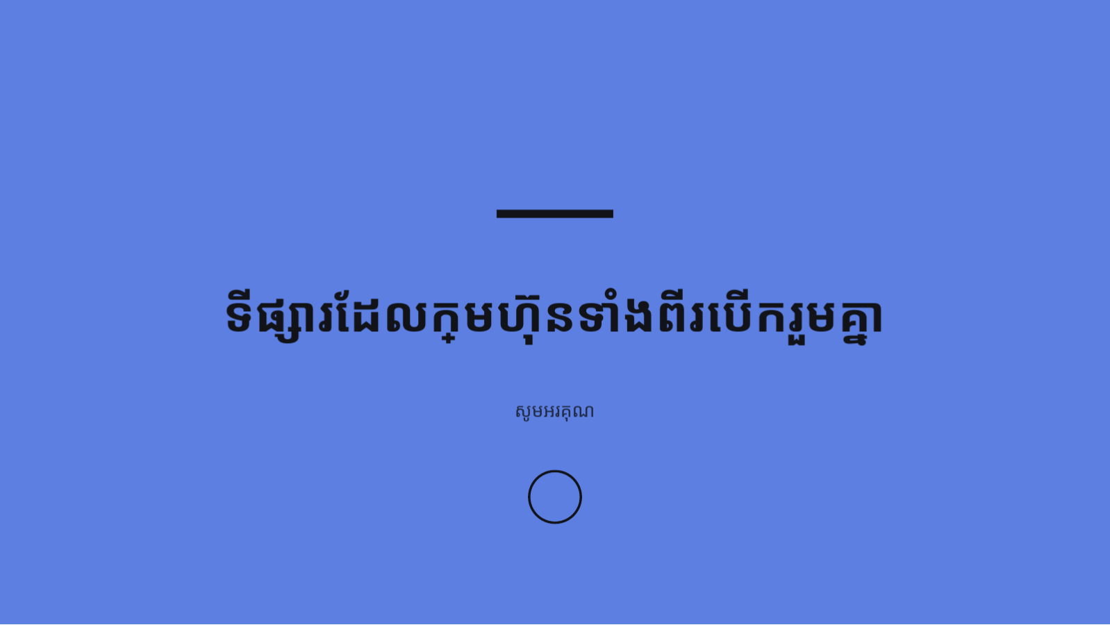 ស្លាយ 12 — សំណើភាពជាដៃគូ