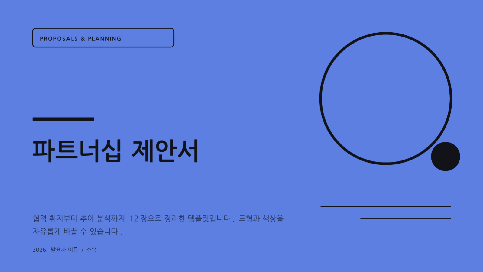 슬라이드 1 — 파트너십 제안서
