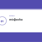 ស្លាយ 3