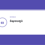ស្លាយ 7