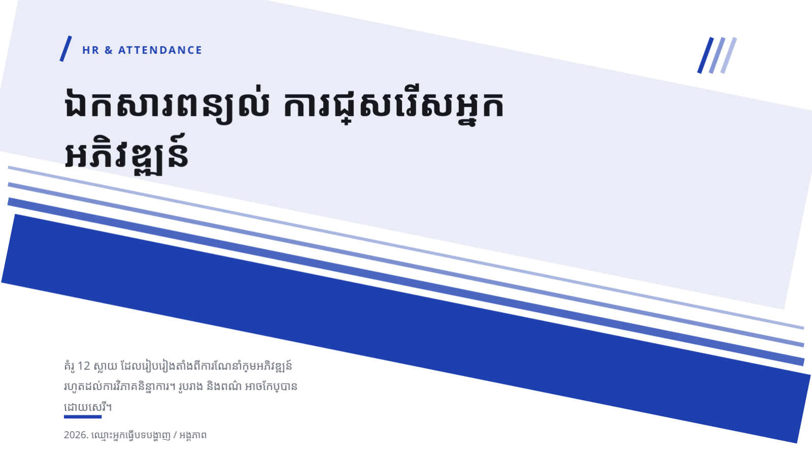 ស្លាយ 1 — ឯកសារពន្យល់ ការជ្រើសរើសអ្នកអភិវឌ្ឍន៍