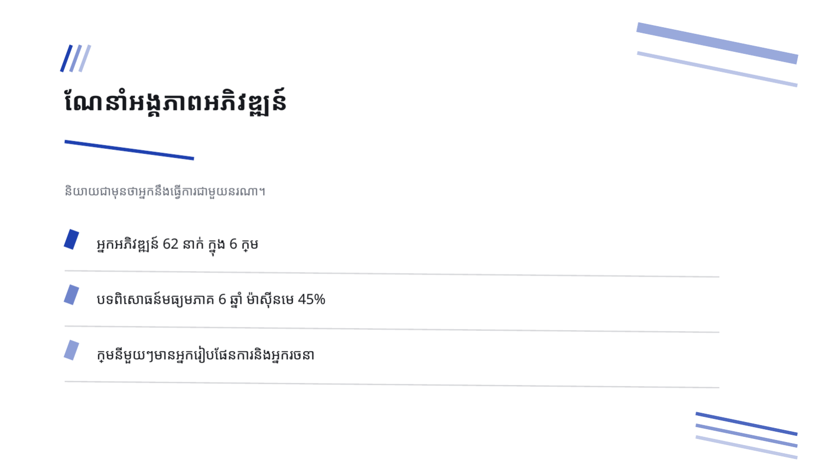 ស្លាយ 4 — ឯកសារពន្យល់ ការជ្រើសរើសអ្នកអភិវឌ្ឍន៍