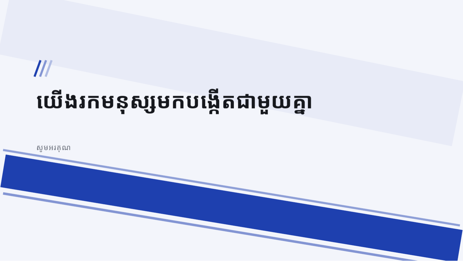 ស្លាយ 12 — ឯកសារពន្យល់ ការជ្រើសរើសអ្នកអភិវឌ្ឍន៍