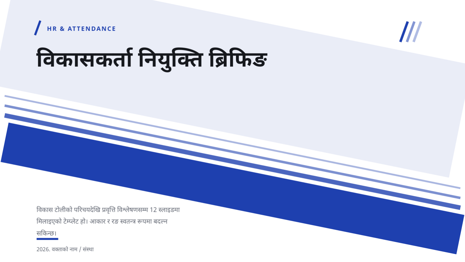 स्लाइड 1 — विकासकर्ता नियुक्ति ब्रिफिङ
