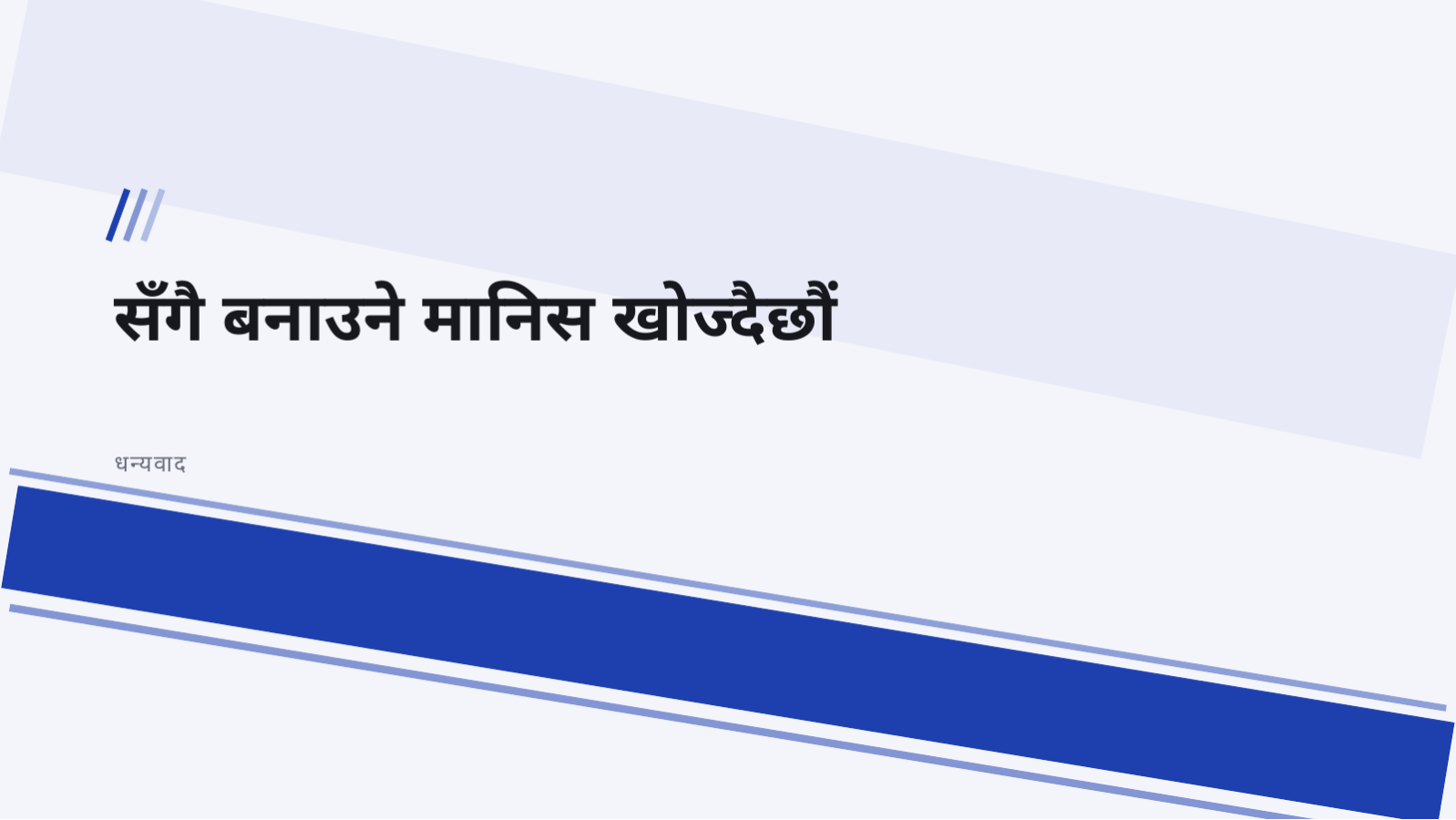 स्लाइड 12 — विकासकर्ता नियुक्ति ब्रिफिङ