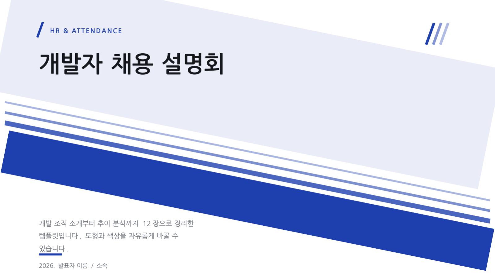 슬라이드 1 — 개발자 채용 설명회