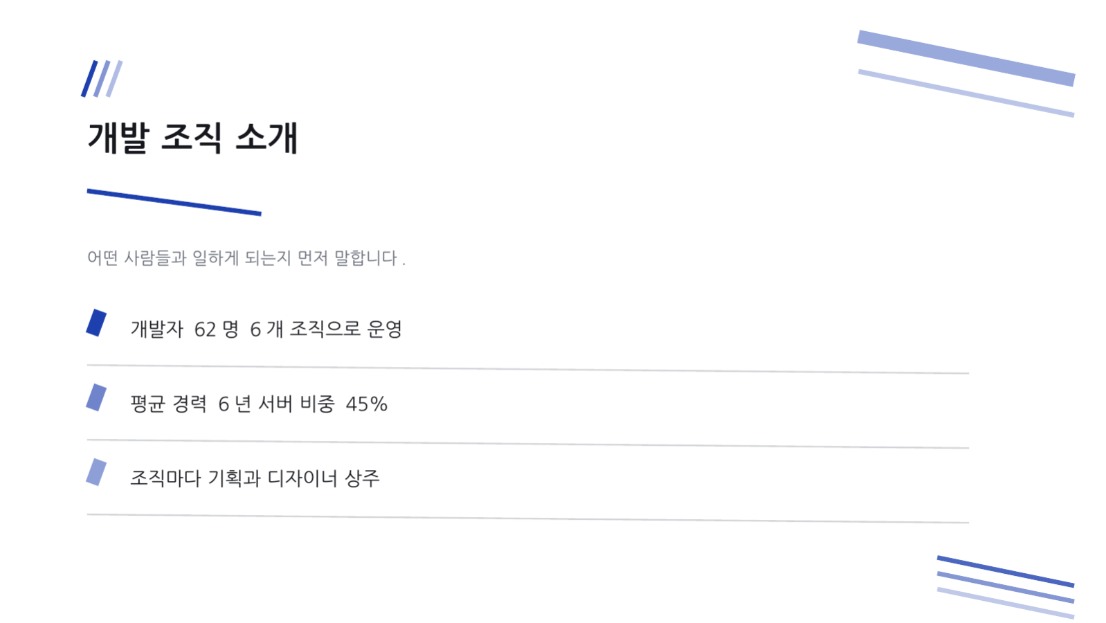 슬라이드 4 — 개발자 채용 설명회