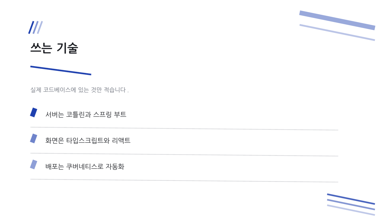 슬라이드 6 — 개발자 채용 설명회
