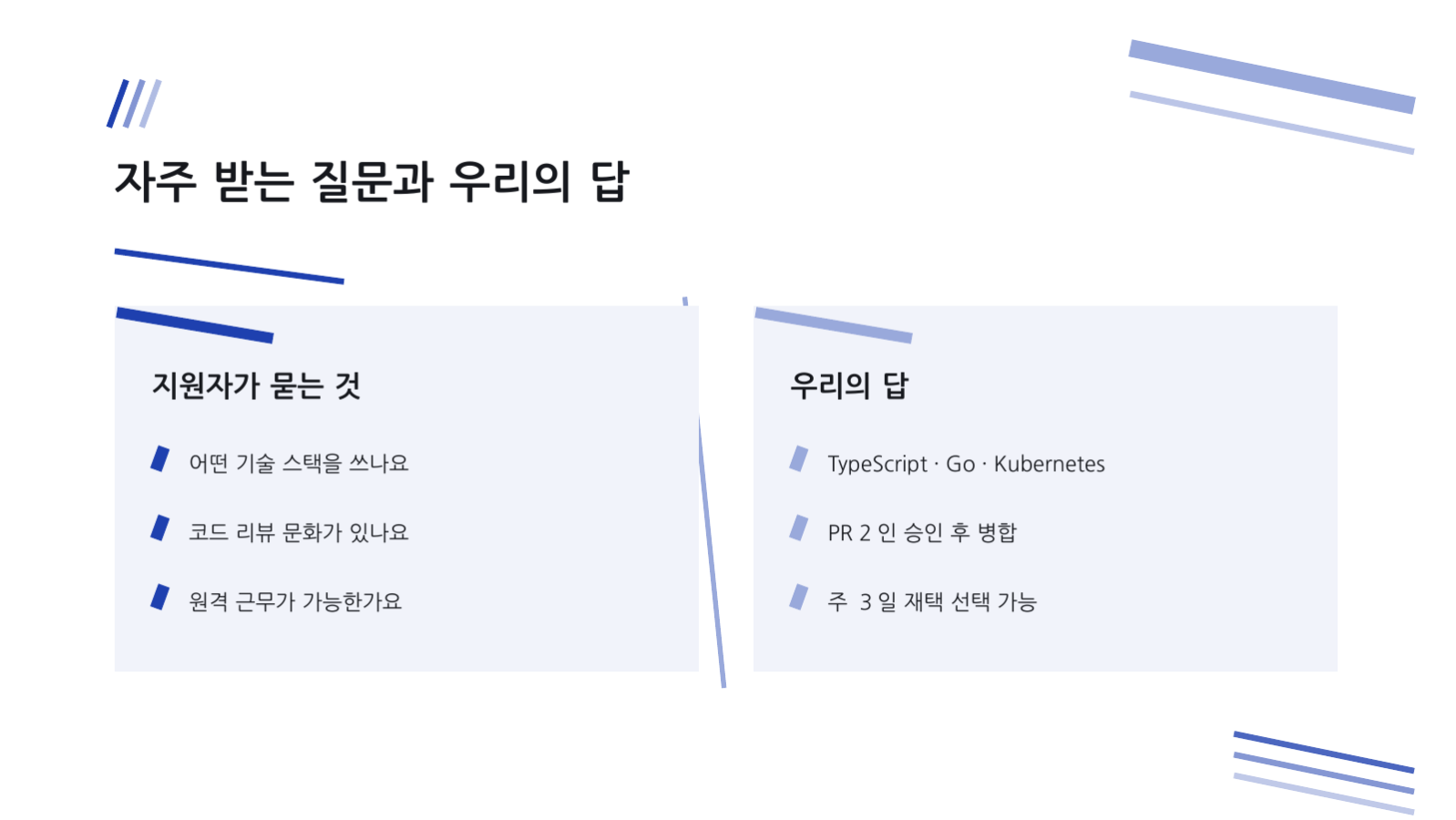 슬라이드 9 — 개발자 채용 설명회