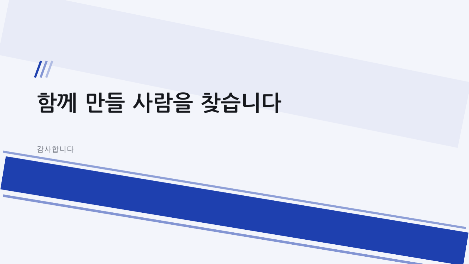 슬라이드 12 — 개발자 채용 설명회
