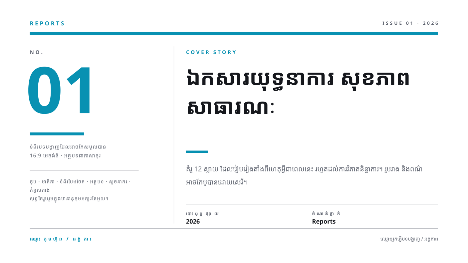 ស្លាយ 1 — ឯកសារយុទ្ធនាការ សុខភាពសាធារណៈ