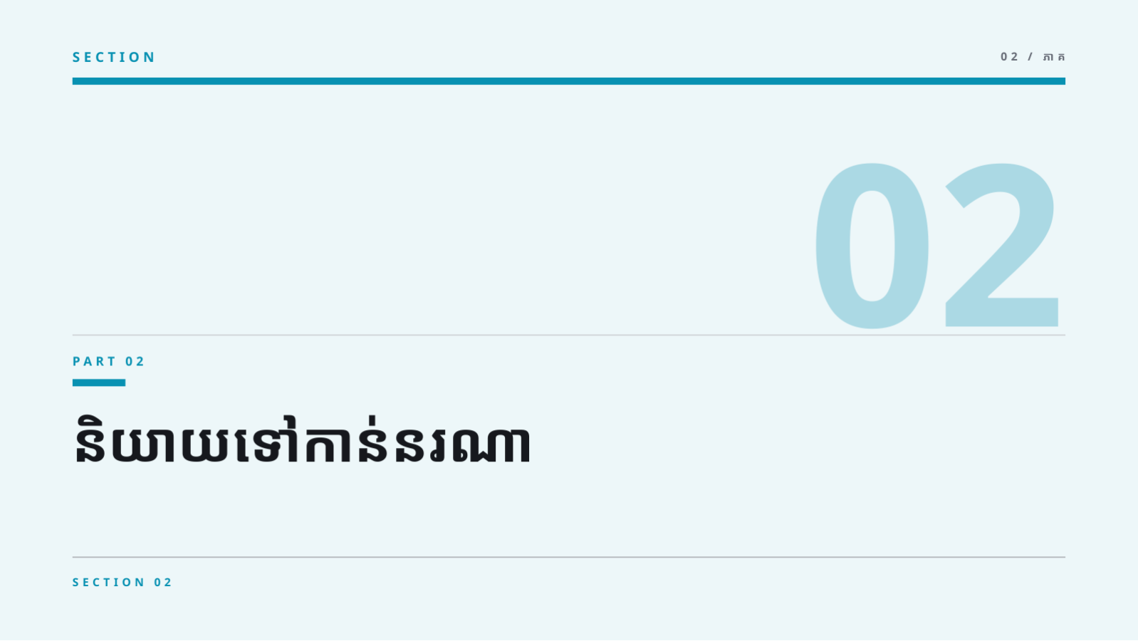 ស្លាយ 5 — ឯកសារយុទ្ធនាការ សុខភាពសាធារណៈ