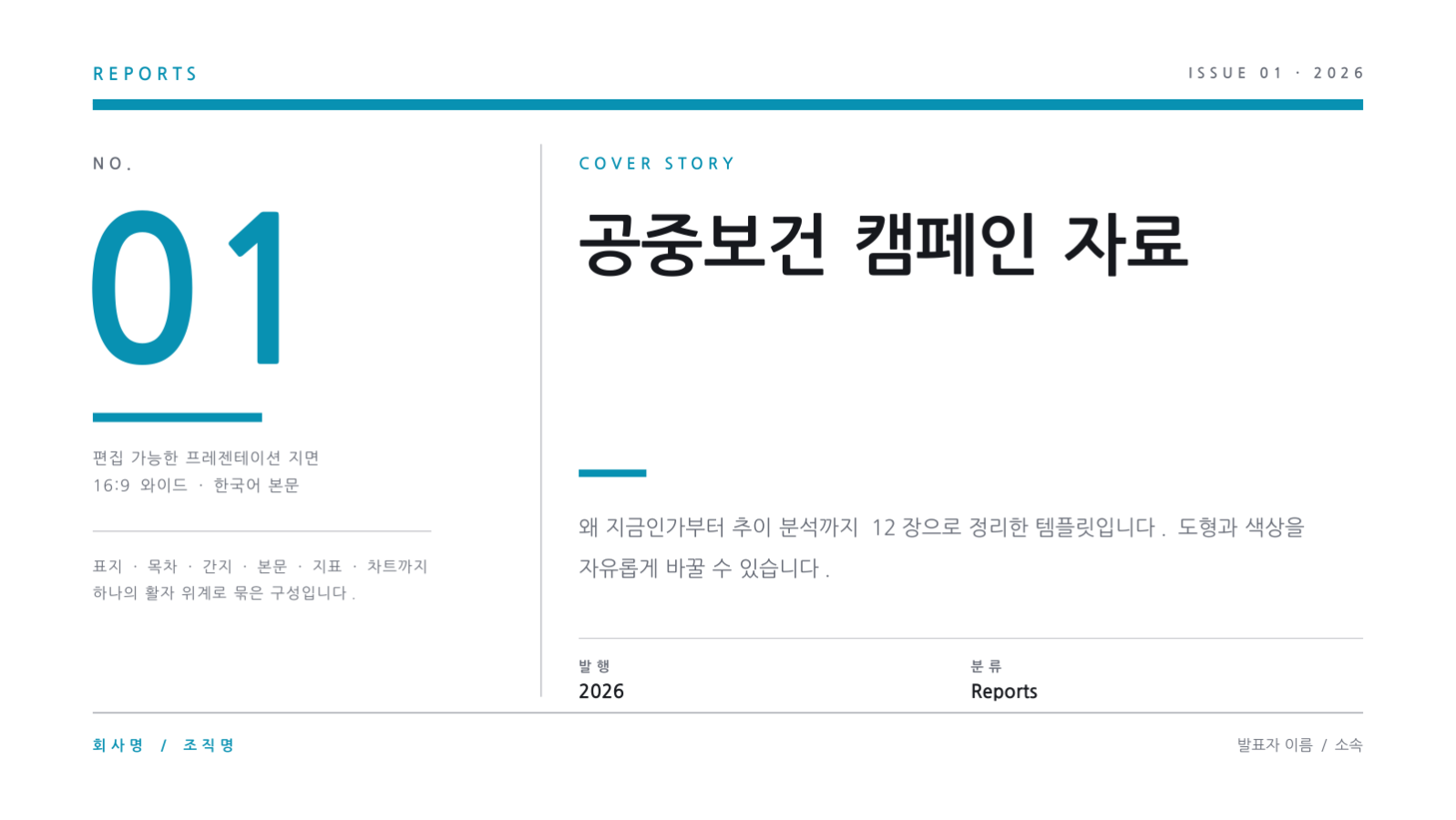 슬라이드 1 — 공중보건 캠페인 자료