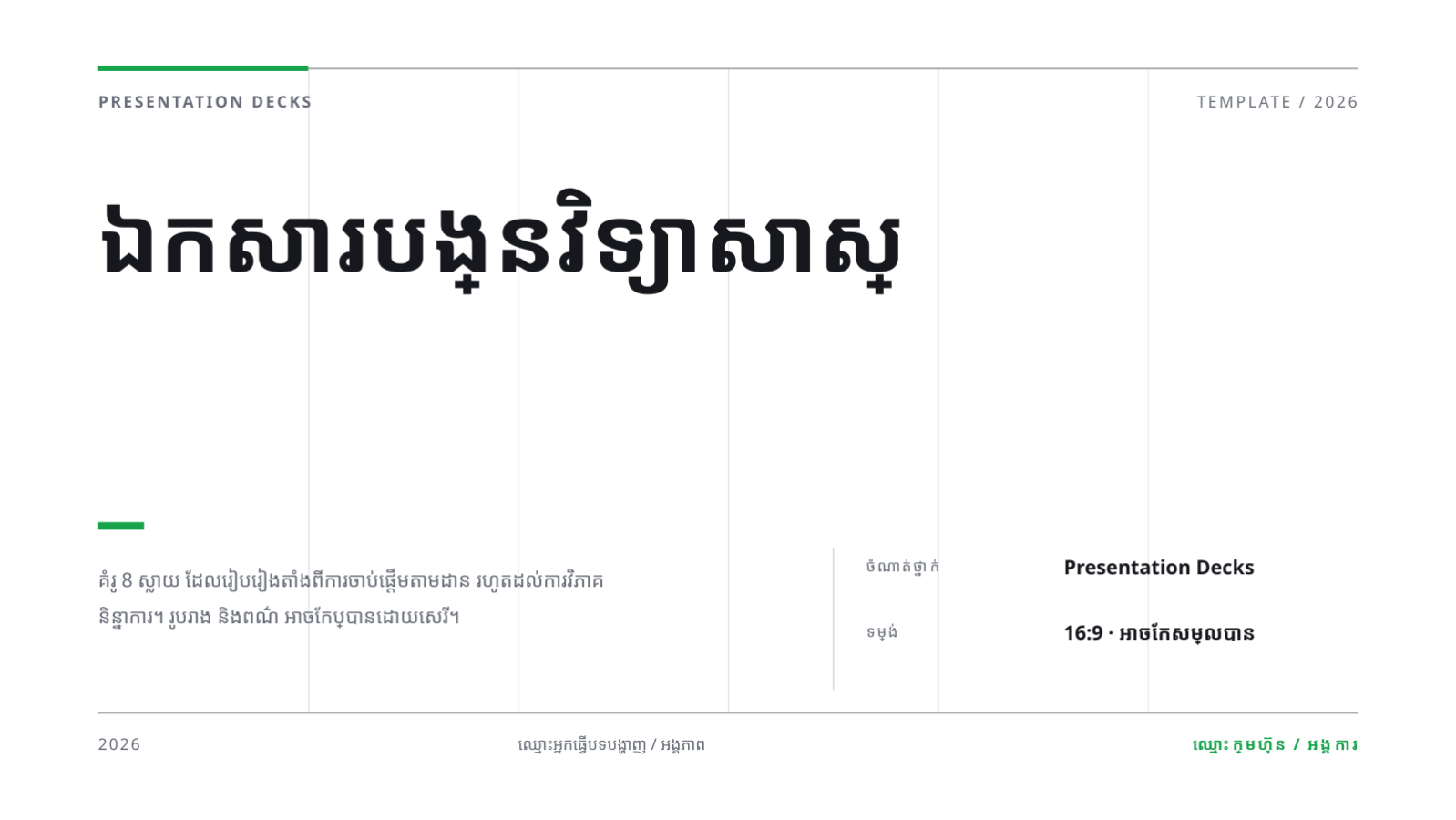 ស្លាយ 1 — ឯកសារបង្រៀនវិទ្យាសាស្ត្រ