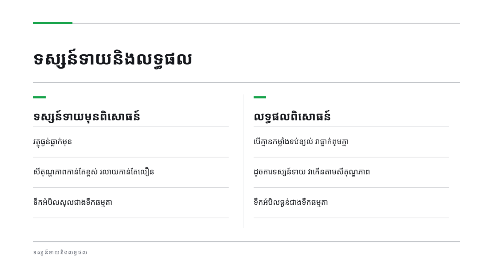 ស្លាយ 5 — ឯកសារបង្រៀនវិទ្យាសាស្ត្រ