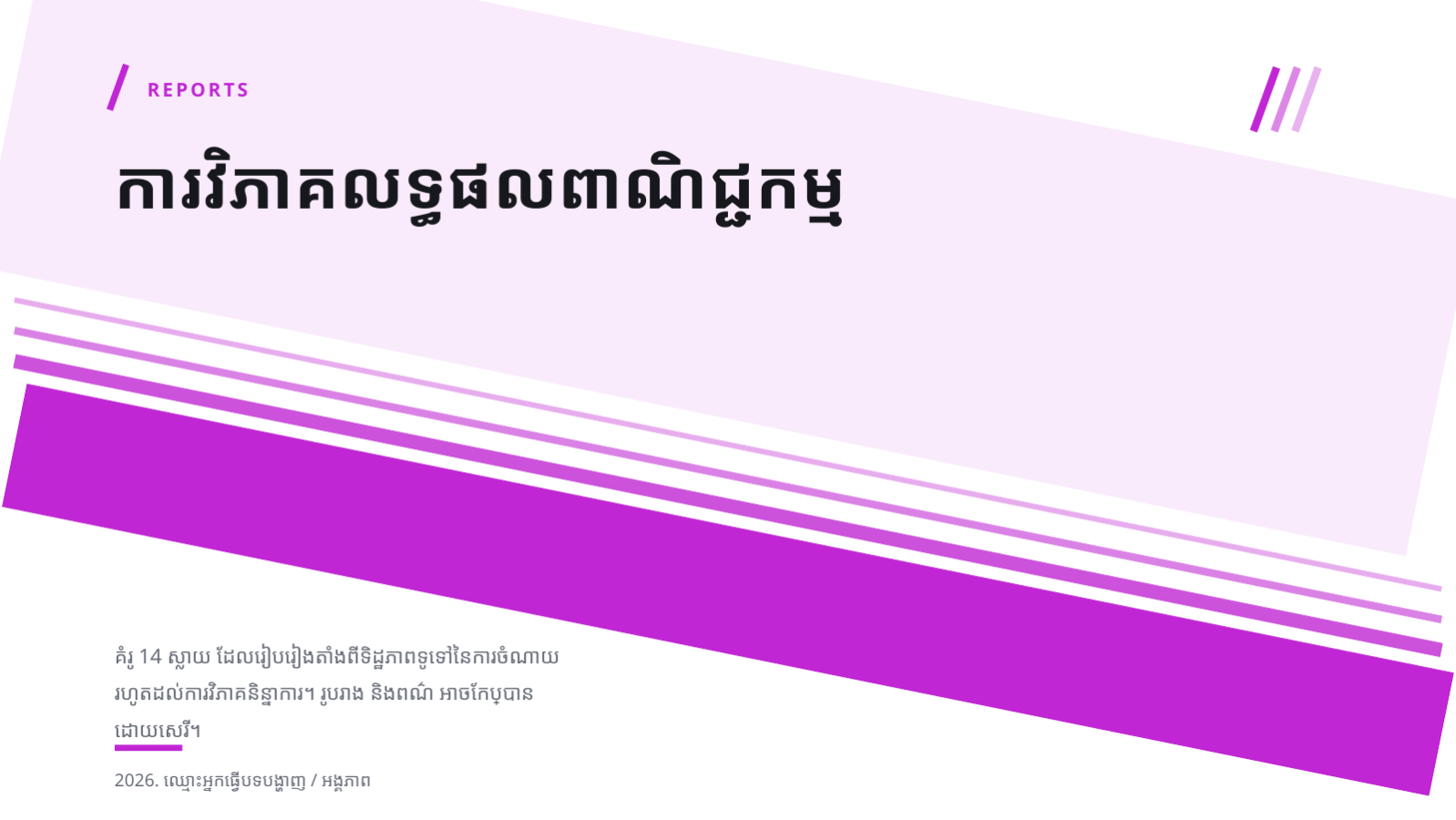 ស្លាយ 1 — ការវិភាគលទ្ធផលពាណិជ្ជកម្ម
