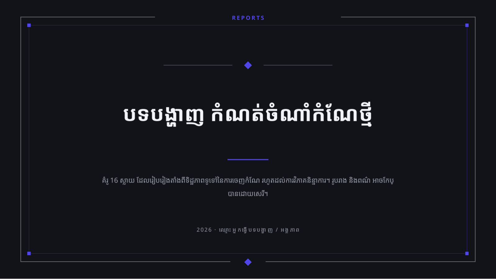 ស្លាយ 1 — បទបង្ហាញ កំណត់ចំណាំកំណែថ្មី