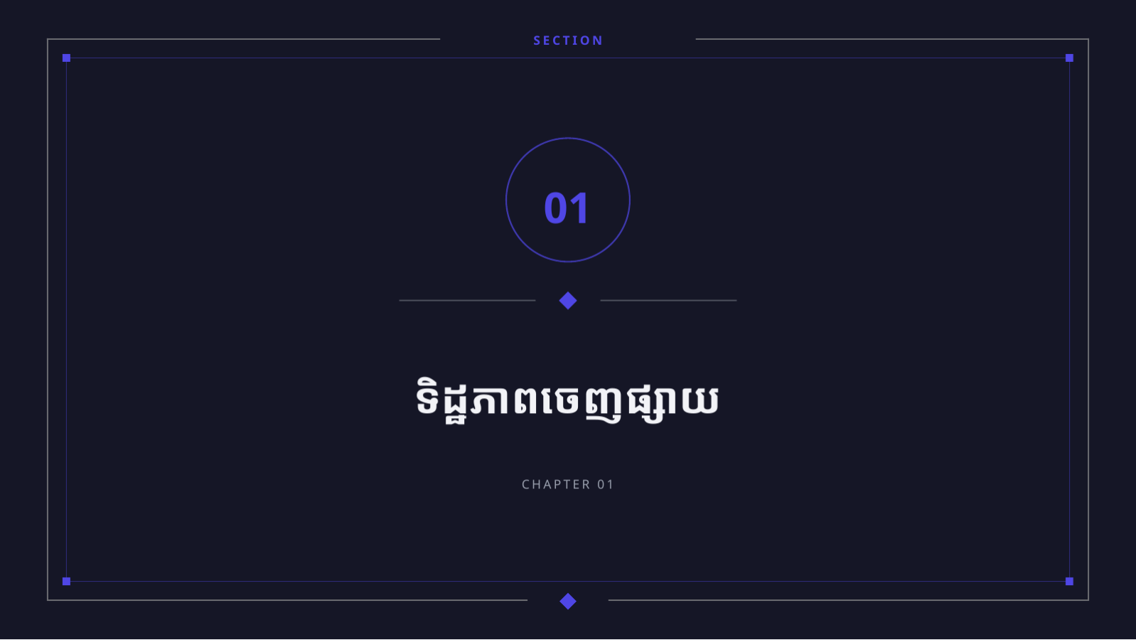 ស្លាយ 3 — បទបង្ហាញ កំណត់ចំណាំកំណែថ្មី