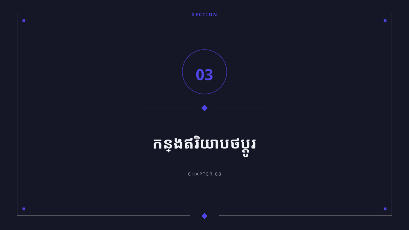 ស្លាយ 7 — បទបង្ហាញ កំណត់ចំណាំកំណែថ្មី