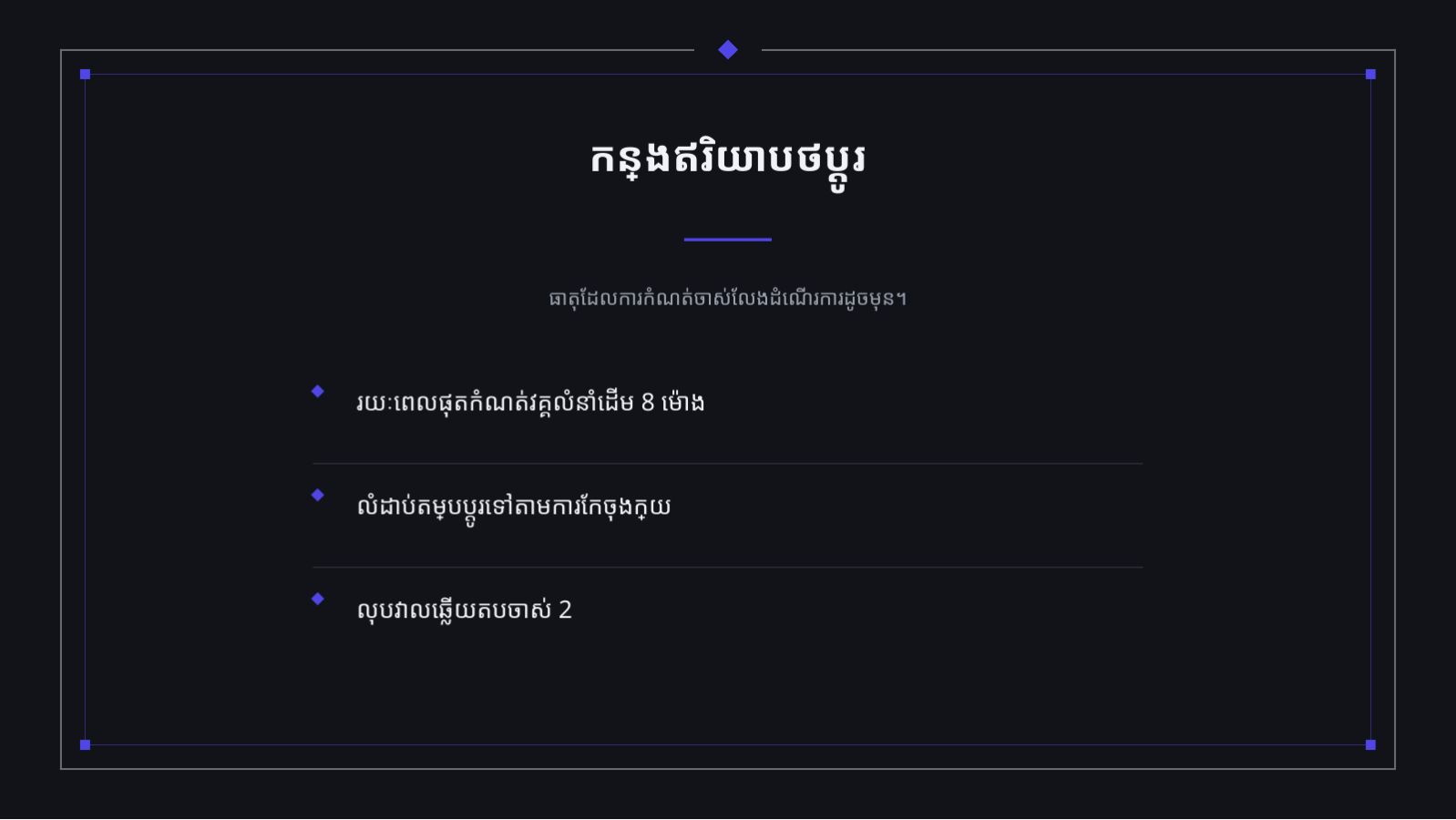 ស្លាយ 8 — បទបង្ហាញ កំណត់ចំណាំកំណែថ្មី