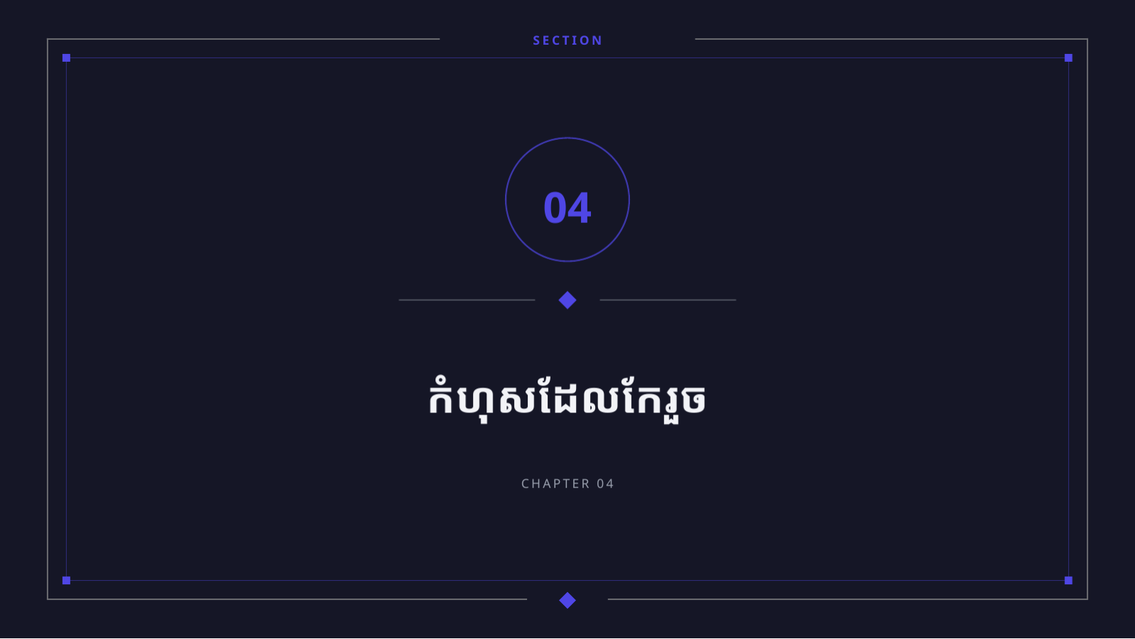 ស្លាយ 9 — បទបង្ហាញ កំណត់ចំណាំកំណែថ្មី