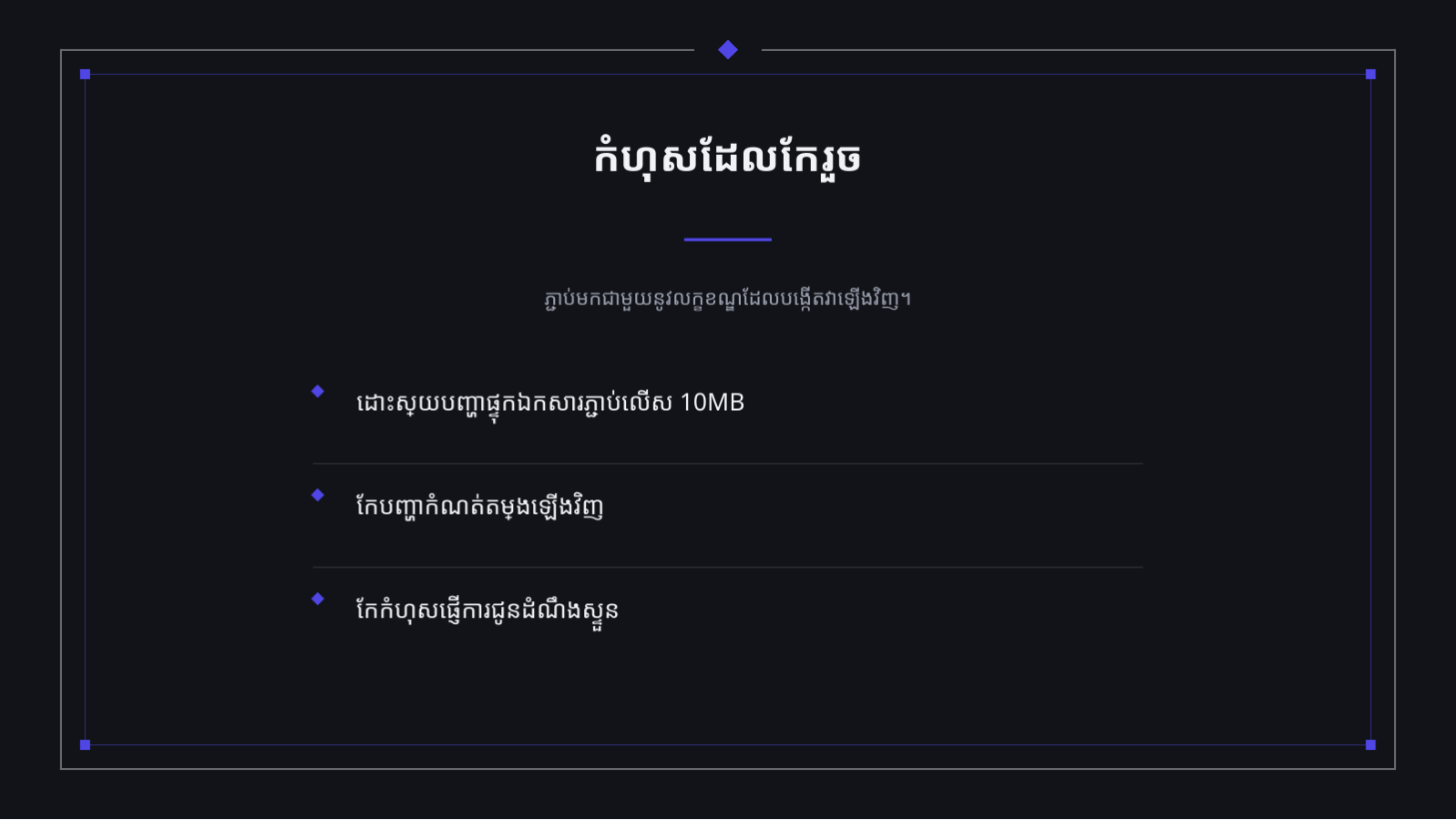 ស្លាយ 10 — បទបង្ហាញ កំណត់ចំណាំកំណែថ្មី