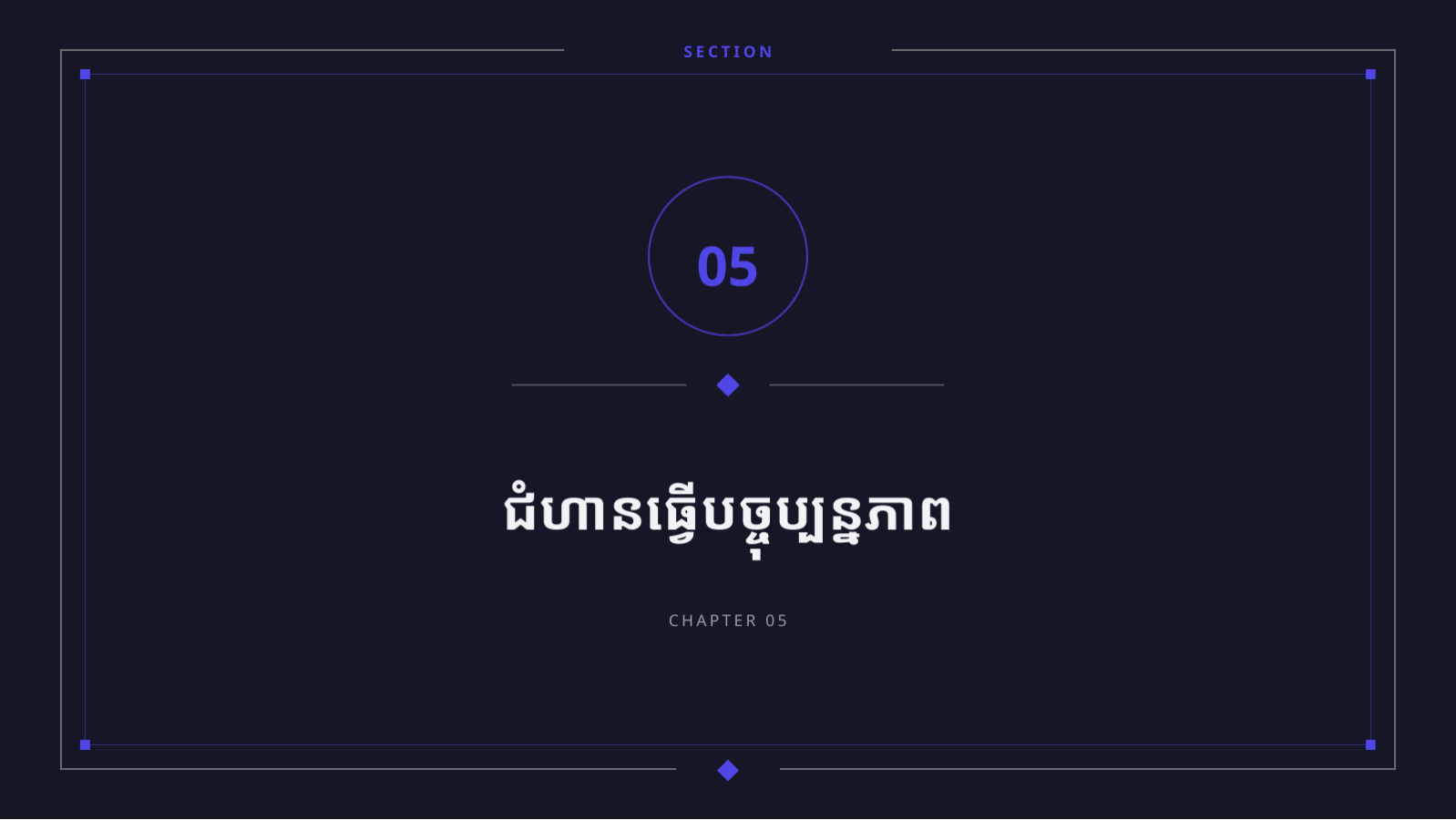ស្លាយ 11 — បទបង្ហាញ កំណត់ចំណាំកំណែថ្មី