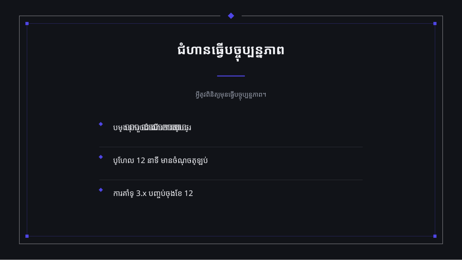 ស្លាយ 12 — បទបង្ហាញ កំណត់ចំណាំកំណែថ្មី
