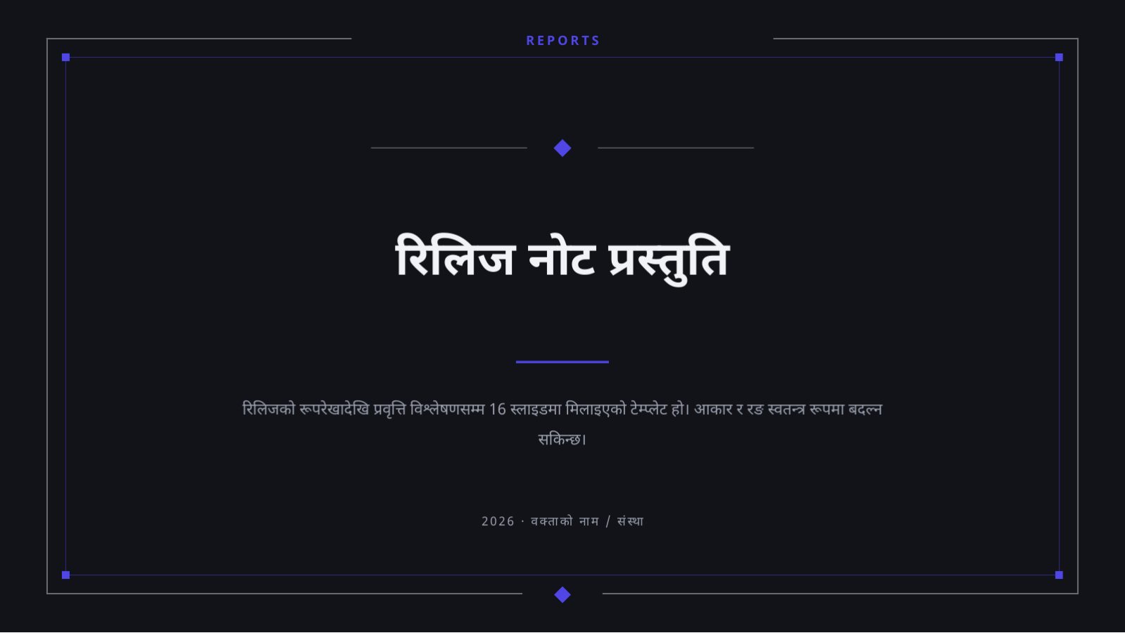 स्लाइड 1 — रिलिज नोट प्रस्तुति
