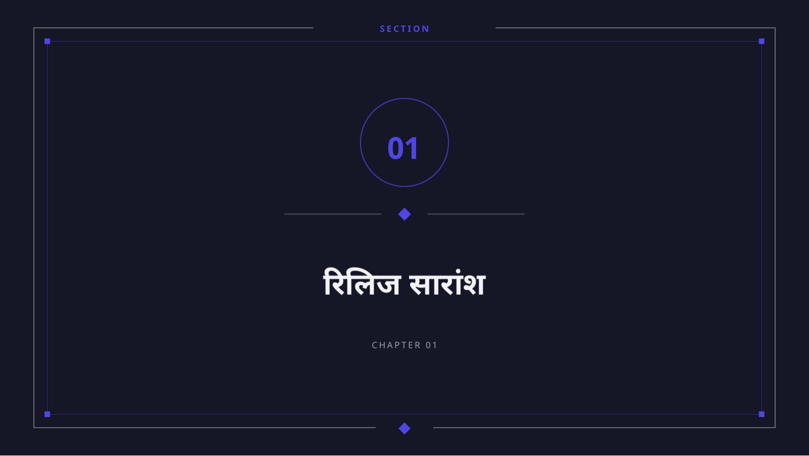 स्लाइड 3 — रिलिज नोट प्रस्तुति
