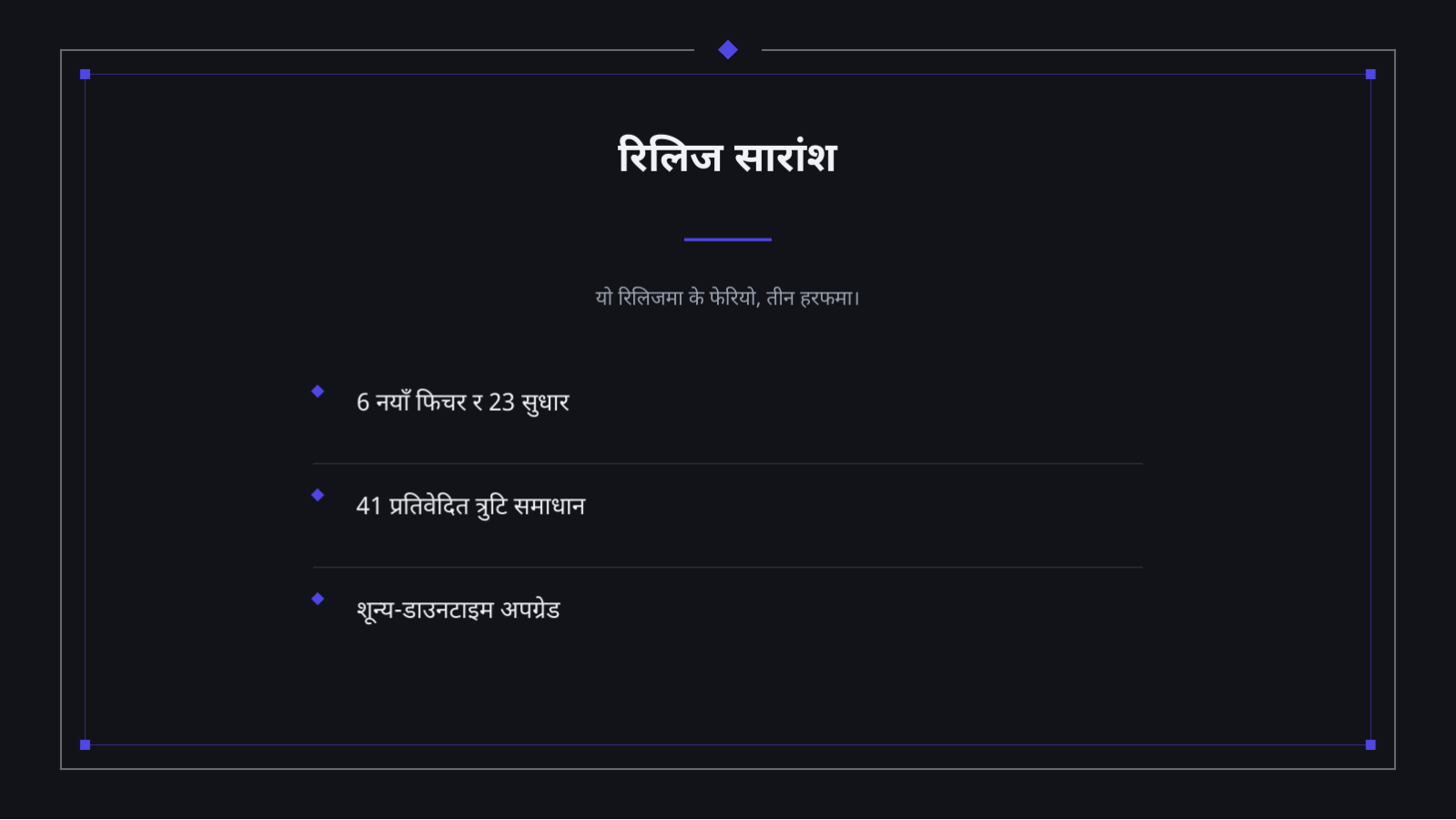 स्लाइड 4 — रिलिज नोट प्रस्तुति