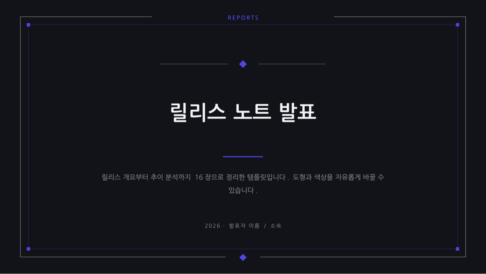 슬라이드 1 — 릴리스 노트 발표