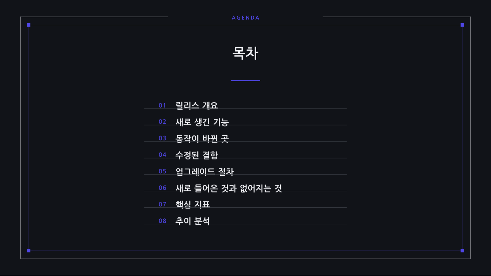 슬라이드 2 — 릴리스 노트 발표