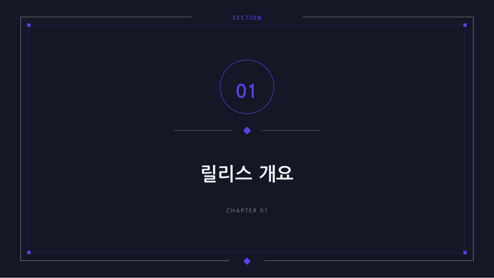슬라이드 3 — 릴리스 노트 발표