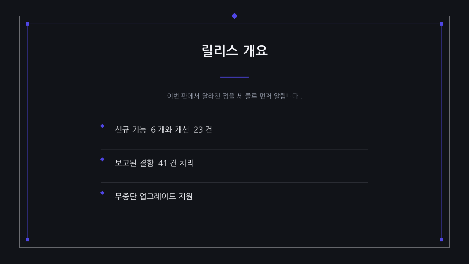 슬라이드 4 — 릴리스 노트 발표