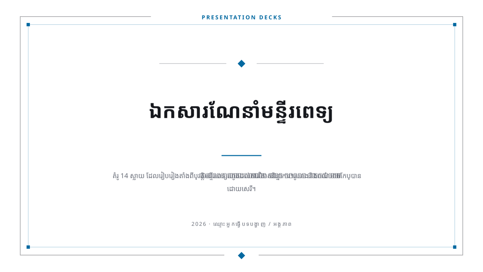 ស្លាយ 1 — ឯកសារណែនាំមន្ទីរពេទ្យ