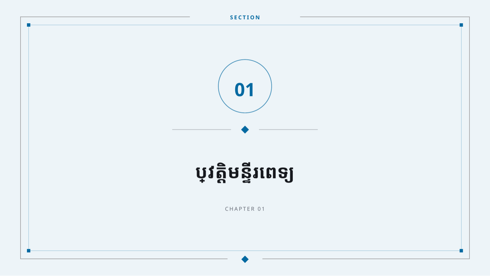 ស្លាយ 3 — ឯកសារណែនាំមន្ទីរពេទ្យ