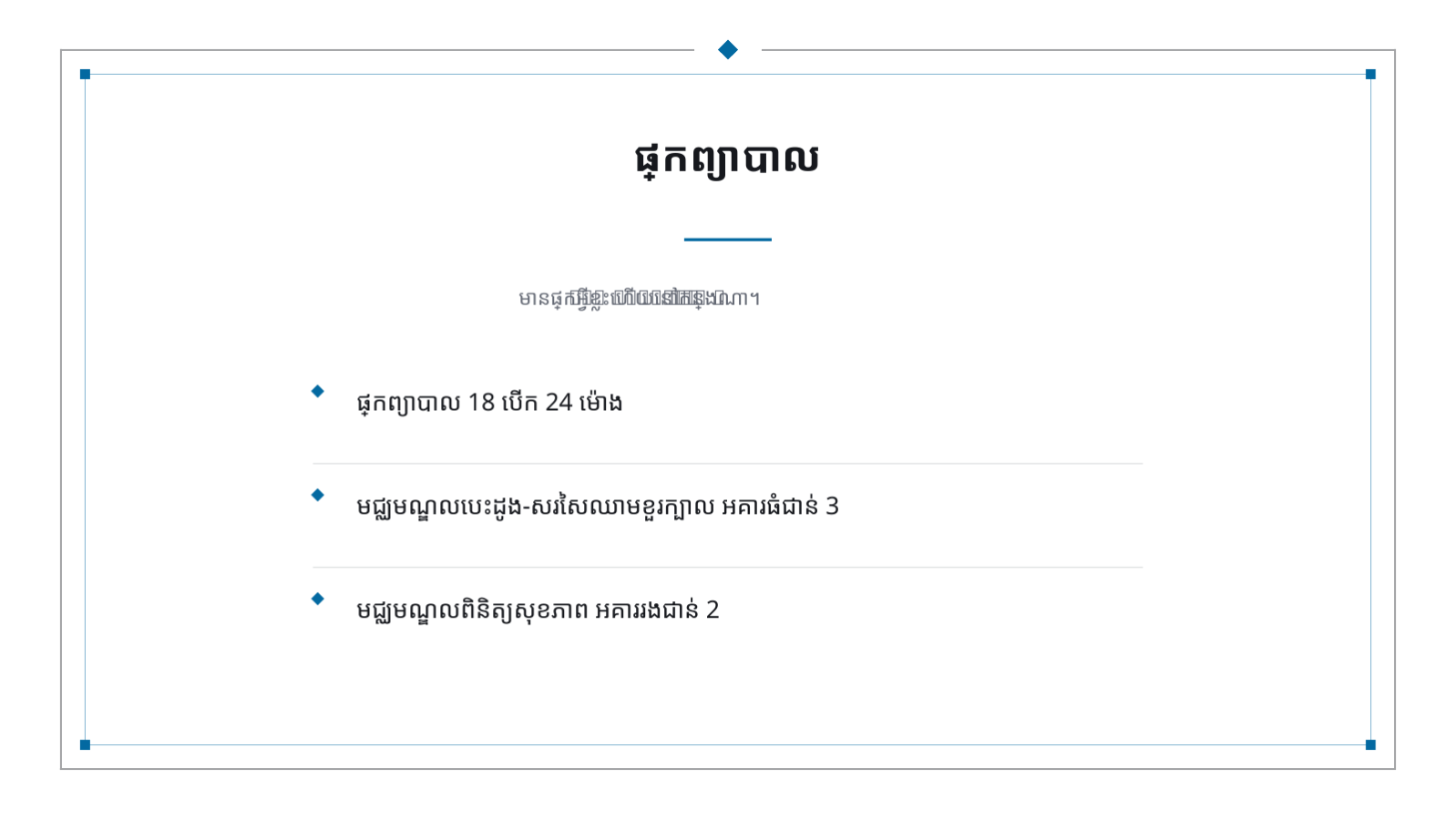 ស្លាយ 6 — ឯកសារណែនាំមន្ទីរពេទ្យ