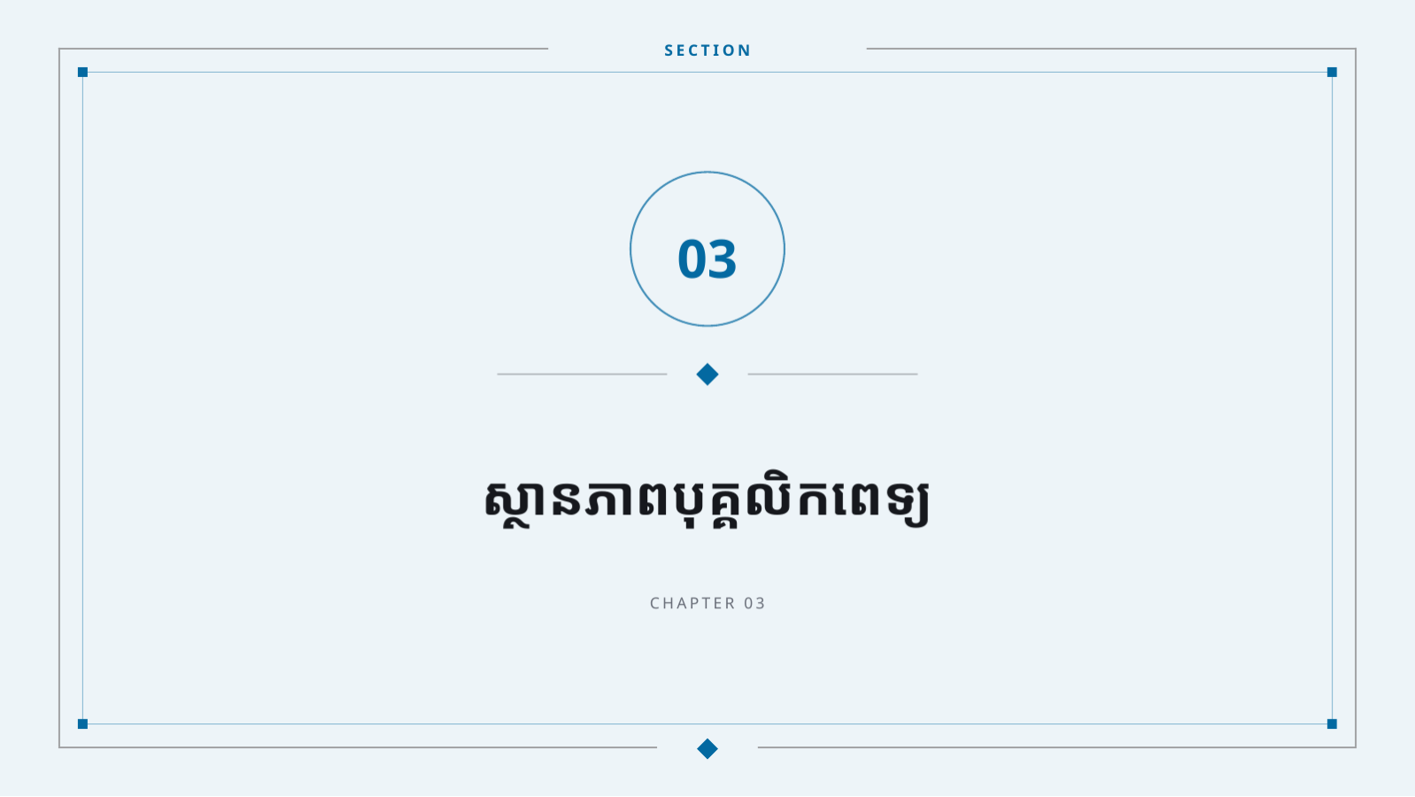 ស្លាយ 7 — ឯកសារណែនាំមន្ទីរពេទ្យ