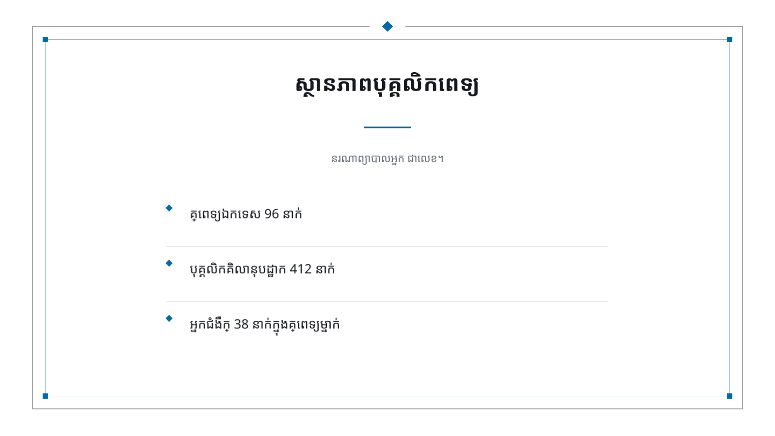 ស្លាយ 8 — ឯកសារណែនាំមន្ទីរពេទ្យ