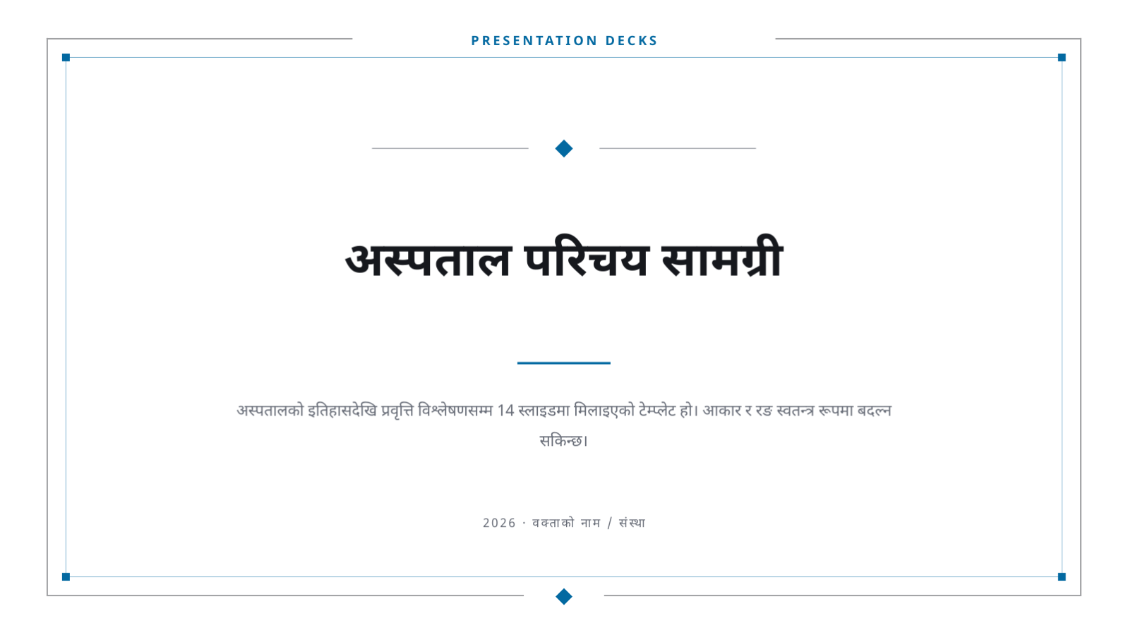 स्लाइड 1 — अस्पताल परिचय सामग्री
