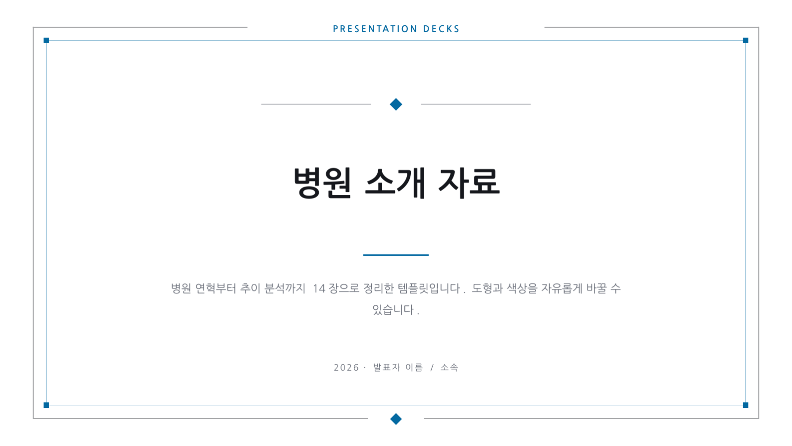 슬라이드 1 — 병원 소개 자료