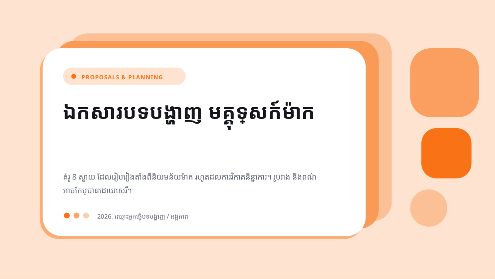 ស្លាយ 1 — ឯកសារបទបង្ហាញ មគ្គុទ្ទេសក៍ម៉ាក