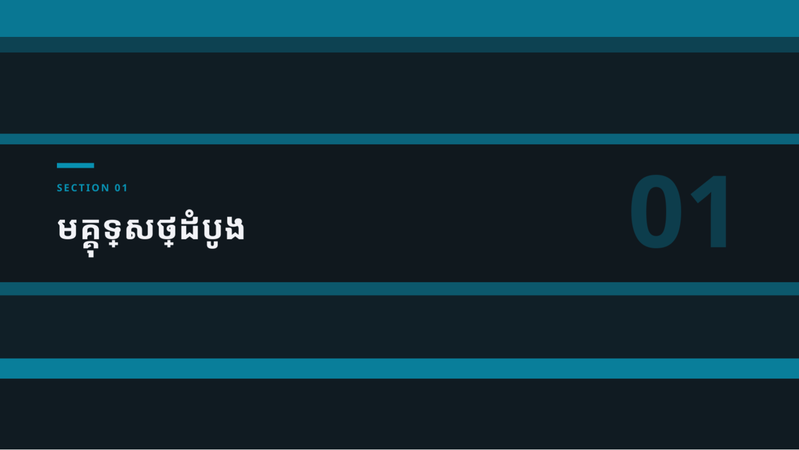 ស្លាយ 3 — ឯកសារបណ្តុះបណ្តាល បុគ្គលិកថ្មី