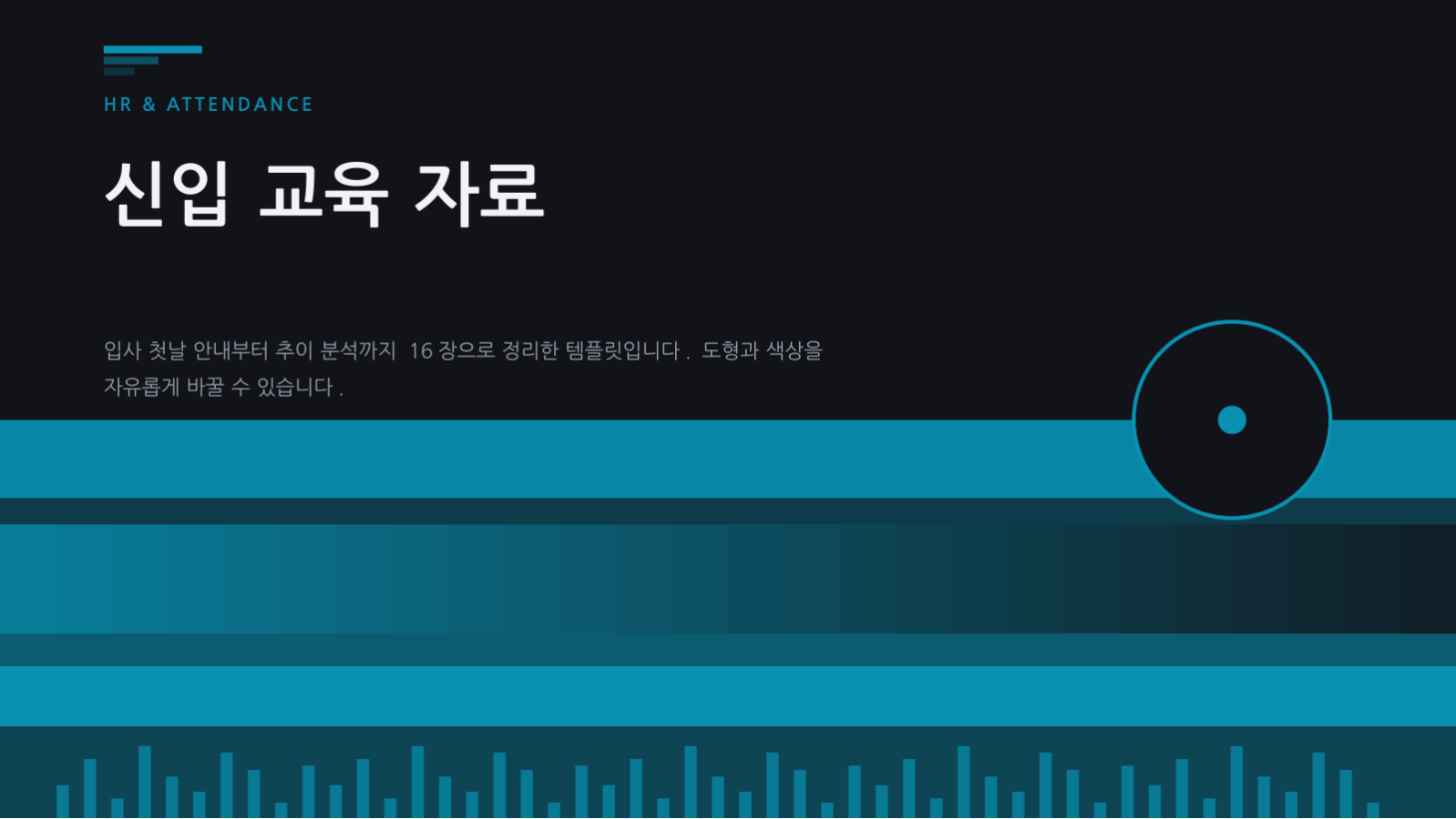 슬라이드 1 — 신입 교육 자료