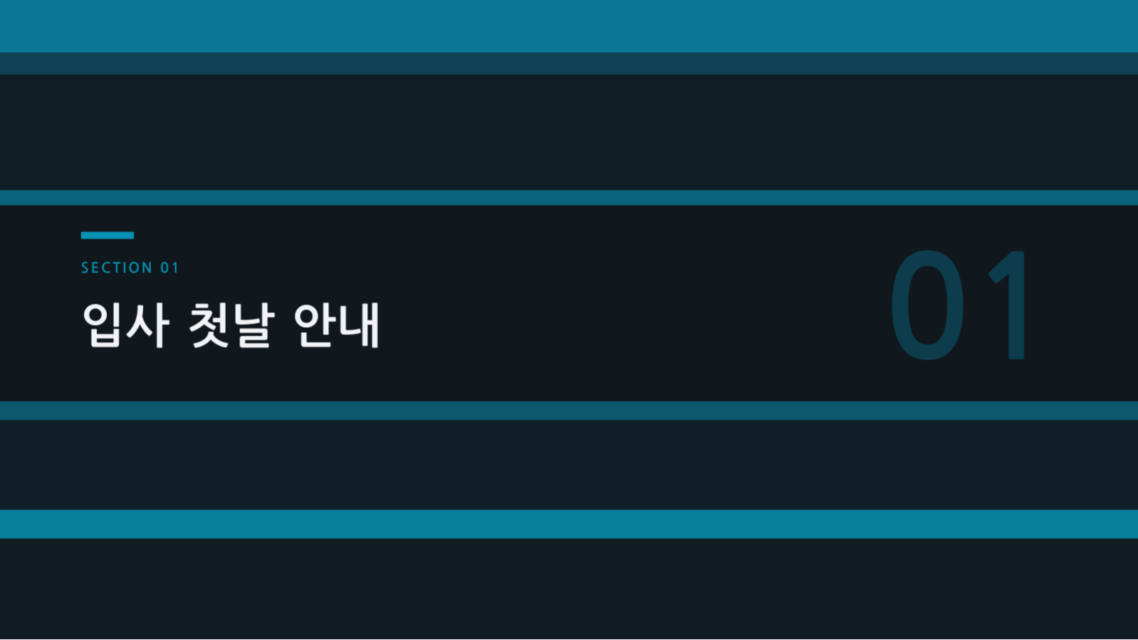 슬라이드 3 — 신입 교육 자료