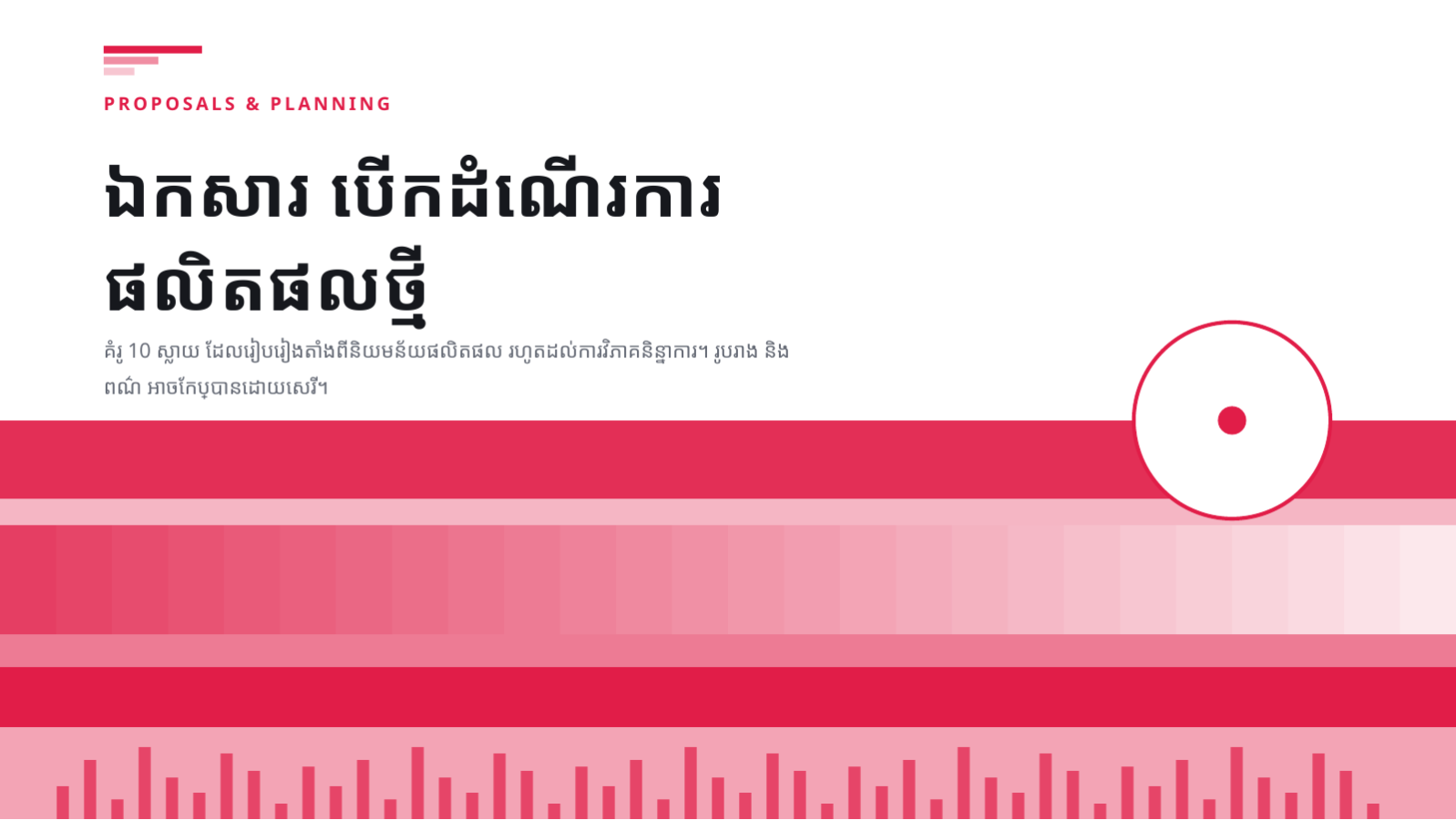 ស្លាយ 1 — ឯកសារ បើកដំណើរការផលិតផលថ្មី