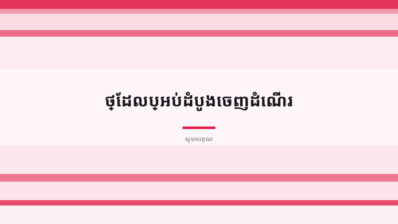 ស្លាយ 10 — ឯកសារ បើកដំណើរការផលិតផលថ្មី